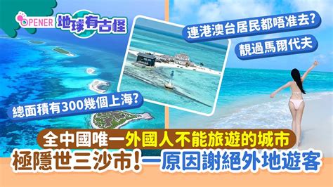 三沙市免費|全中國唯一外國人不能旅遊的城市 極隱世三沙市！一原因謝絕遊。